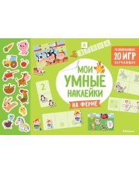 На ферме. Мои умные наклейки
