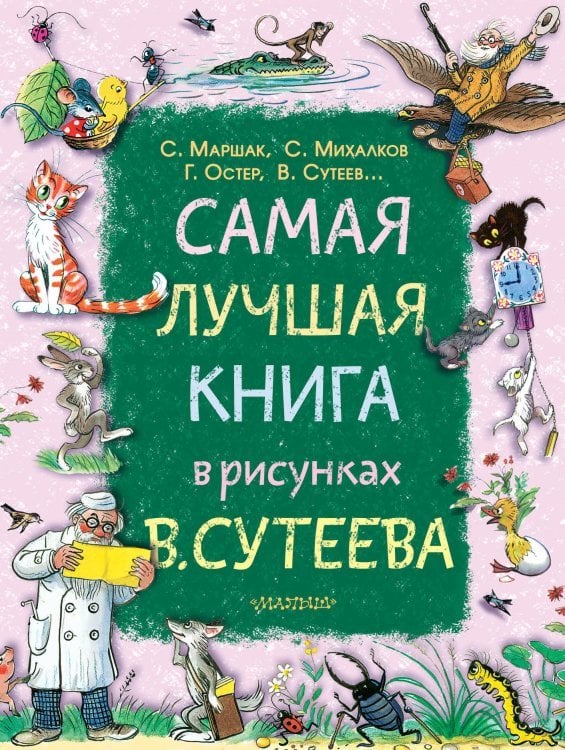 Большой подарок малышу Самая лучшая книга в рисунках В. Сутеева