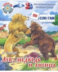 Лев, медведь и лисица 3D