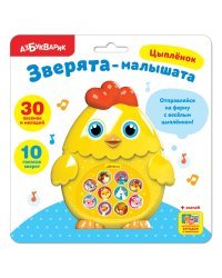 Зверята-малышата "Цыпленок"