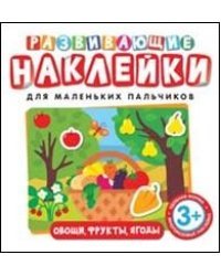 Развивающие наклейки. Овощи, фрукты, ягоды