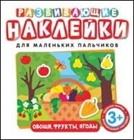 Обложка книги «Развивающие наклейки. Овощи, фрукты, ягоды» — Котятова Н.И., ISBN 9785353090403