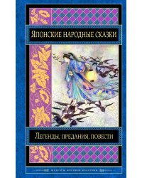 Японские народные сказки