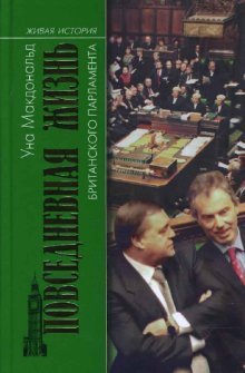 Обложка книги «Повседневная жизнь Британского парламента /» — Макдональд Уна, ISBN 9785235030794