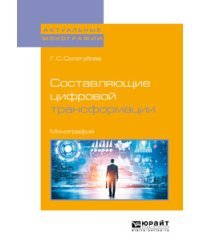 Составляющие цифровой трансформации. Монография