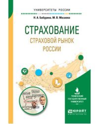 Страхование. Страховой рынок России. Учебное пособие для вузов