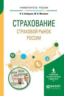 Страхование. Страховой рынок России. Учебное пособие для вузов