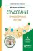 Страхование. Страховой рынок России. Учебное пособие для вузов