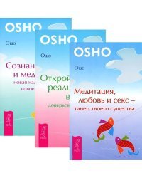 Медитация, любовь и секс - танец твоего существа. Открой реальность вне ума: доверься интуиции. Сознание и медитация: новая надежда, новое утешение (комплект из 3 книг) (количество томов: 3)