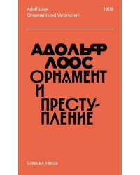Орнамент и преступление