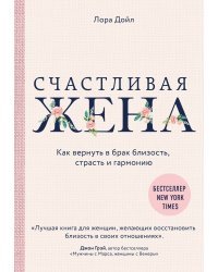 Счастливая жена. Как вернуть в брак близость, страсть и гармонию 