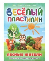 Веселый пластилин. Лесные жители