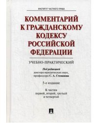 Комментарий к Гражданскому кодексу Российской Федерации учебно-практический к частям: 1, 2, 3, 4
