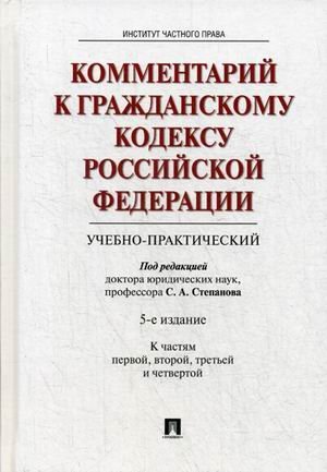 Комментарий к Гражданскому кодексу Российской Федерации учебно-практический к частям: 1, 2, 3, 4