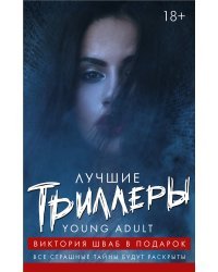 Лучшие триллеры YOUNG ADULT (комплект из 4 книг) (количество томов: 4)