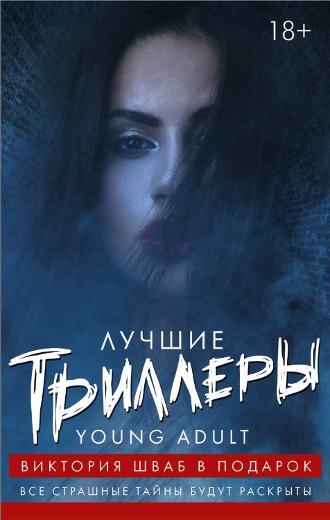 Лучшие триллеры YOUNG ADULT (комплект из 4 книг) (количество томов: 4)