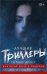 Лучшие триллеры YOUNG ADULT (комплект из 4 книг) (количество томов: 4)