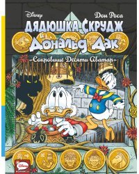 Дядюшка Скрудж и Дональд Дак. Сокровище десяти Аватар