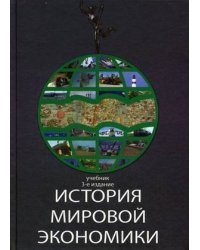 История мировой экономики. Гриф МО РФ / Квасов А.С.