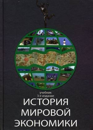 Обложка книги «История мировой экономики. Гриф МО РФ / Квасов А.С.», ISBN 9785238013992