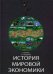 Обложка книги «История мировой экономики. Гриф МО РФ / Квасов А.С.», ISBN 9785238013992