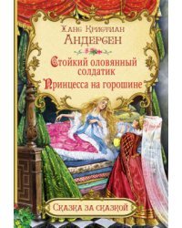 Стойкий оловянный солдатик. Принцесса на горошине