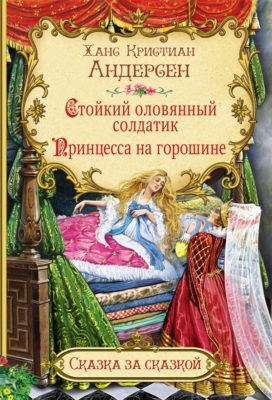 Стойкий оловянный солдатик. Принцесса на горошине