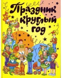 Праздник круглый год (желтая)