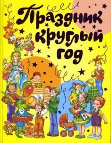 Обложка книги «Праздник круглый год (желтая)» — Бедарев Глеб Георгиевич, ISBN 9785488013780