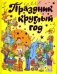 Обложка книги «Праздник круглый год (желтая)» — Бедарев Глеб Георгиевич, ISBN 9785488013780