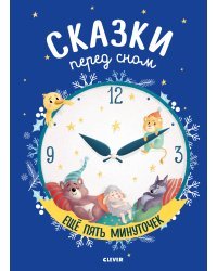 Сказки перед сном. Еще пять минуточек