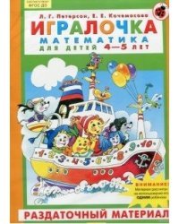 Игралочка. Математика для детей 4-5 лет. Раздаточный материал. ФГОС ДО 