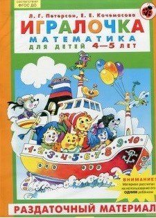 Обложка книги «Игралочка. Математика для детей 4-5 лет. Раздаточный материал. ФГОС ДО»