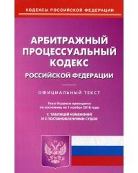 Арбитражный процессуальный кодекс Российской Федерации. По состоянию на 1 ноября 2018 года