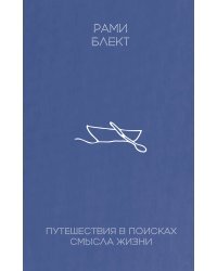 Путешествие в поисках смысла жизни