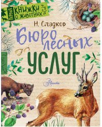 Бюро лесных услуг