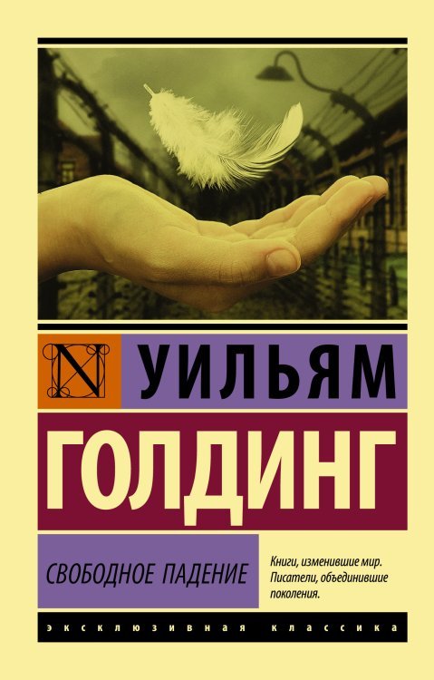 Обложка книги «Свободное падение» — Голдинг У., ISBN 9785171110901