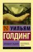 Обложка книги «Свободное падение» — Голдинг У., ISBN 9785171110901