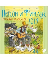 Петсон и Финдус. Семейный календарь на 2019 год 