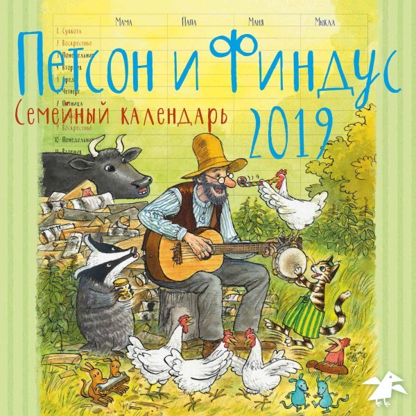 Петсон и Финдус. Семейный календарь на 2019 год 
