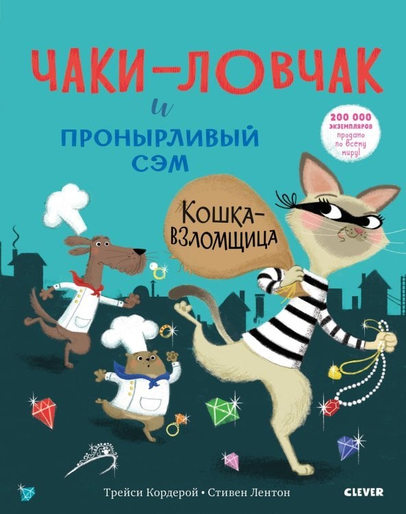Обложка книги «Чаки - ловчак и пронырливый Сэм. Кошка - взломщица» — Кордерой Т., ISBN 9785001154952