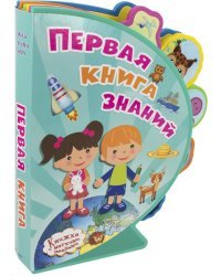 Первая книга знаний. Книжка с мягкими пазлами 