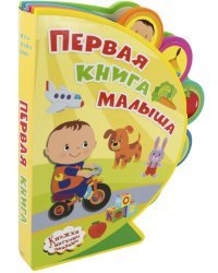 Первая книга малыша. Книжка с мягкими пазлами 