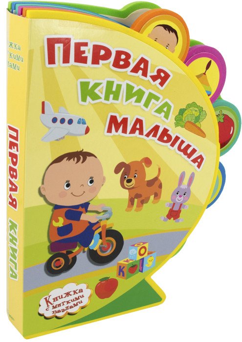 Первая книга малыша. Книжка с мягкими пазлами 