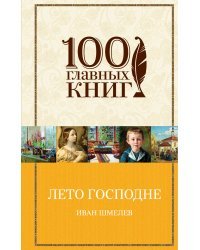 Лето Господне