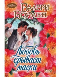 Любовь срывает маски