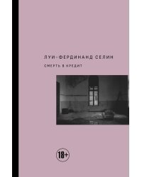 Смерть в кредит