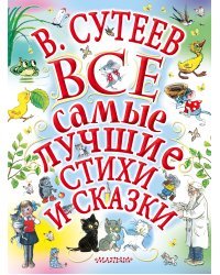 Все самые лучшие стихи и сказки