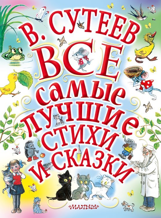 Все самые лучшие стихи и сказки