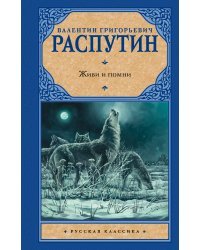 Живи и помни